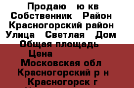 Продаю 3-ю кв, Собственник › Район ­ Красногорский район › Улица ­ Светлая › Дом ­ 6 › Общая площадь ­ 72 › Цена ­ 5 950 000 - Московская обл., Красногорский р-н, Красногорск г. Недвижимость » Квартиры продажа   